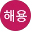 조해용