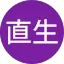 芝田直生