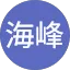 马海峰